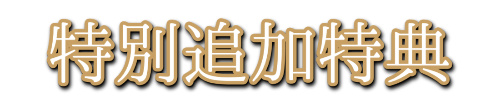 特別追加特典