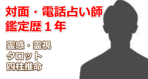 霊感霊視受講生の感