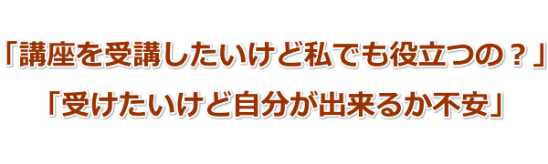 講座を受講したいけど私でも役立つの?