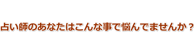 占い師なのに稼げない悩み