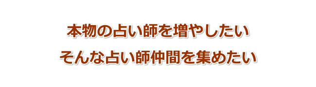 本物の占いを世の中に広めたい