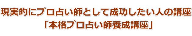 占い師養成講座は本気の人専用