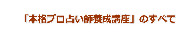 本格プロ占い師養成講座のすべて