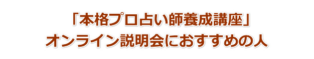 オンライン説明会におすすめの人